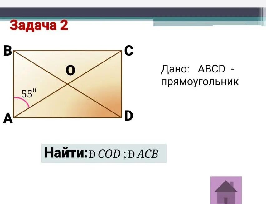 Фото задания: Задача 2. Дано: ABCD — прямоугольник. ∠BAC = 55°. Найти: ∠COD; ∠ACB.