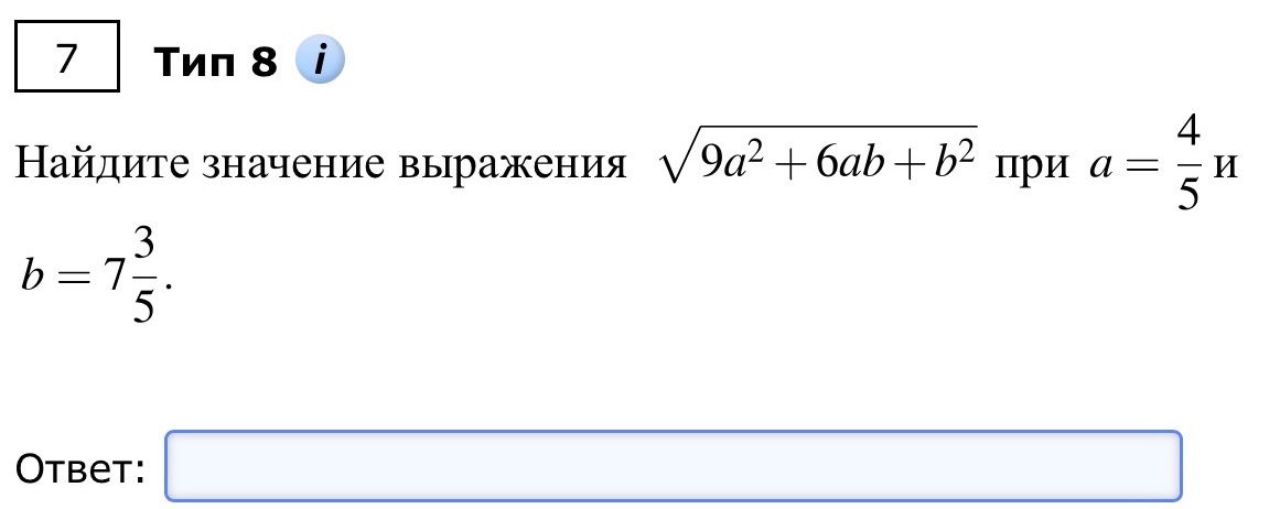 Фото задания: Найдите значение выражения \(\sqrt{9a^2+6ab+b^2}\) при \(a=\frac45\) и \(b=7\frac35\).