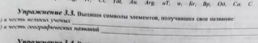 Фото задания: Упражнение 3.3. Выпиши символы элементов, получивших свои обозначения: а) в честь великих учёных; б) в честь географических…