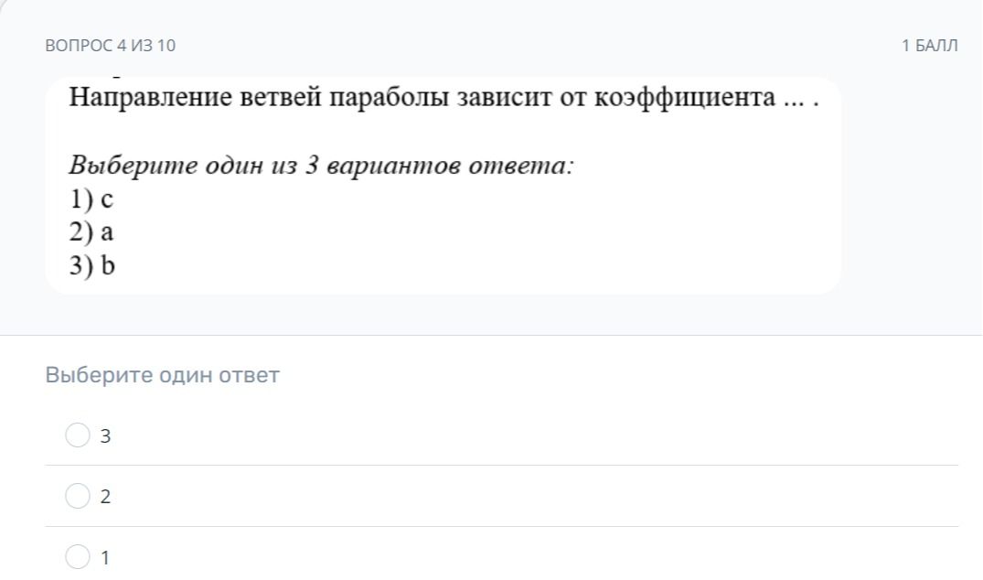 Фото задания: Направление ветвей параболы зависит от коэффициента … . Выберите один из 3 вариантов ответа: 1) c; 2) a; 3) b.