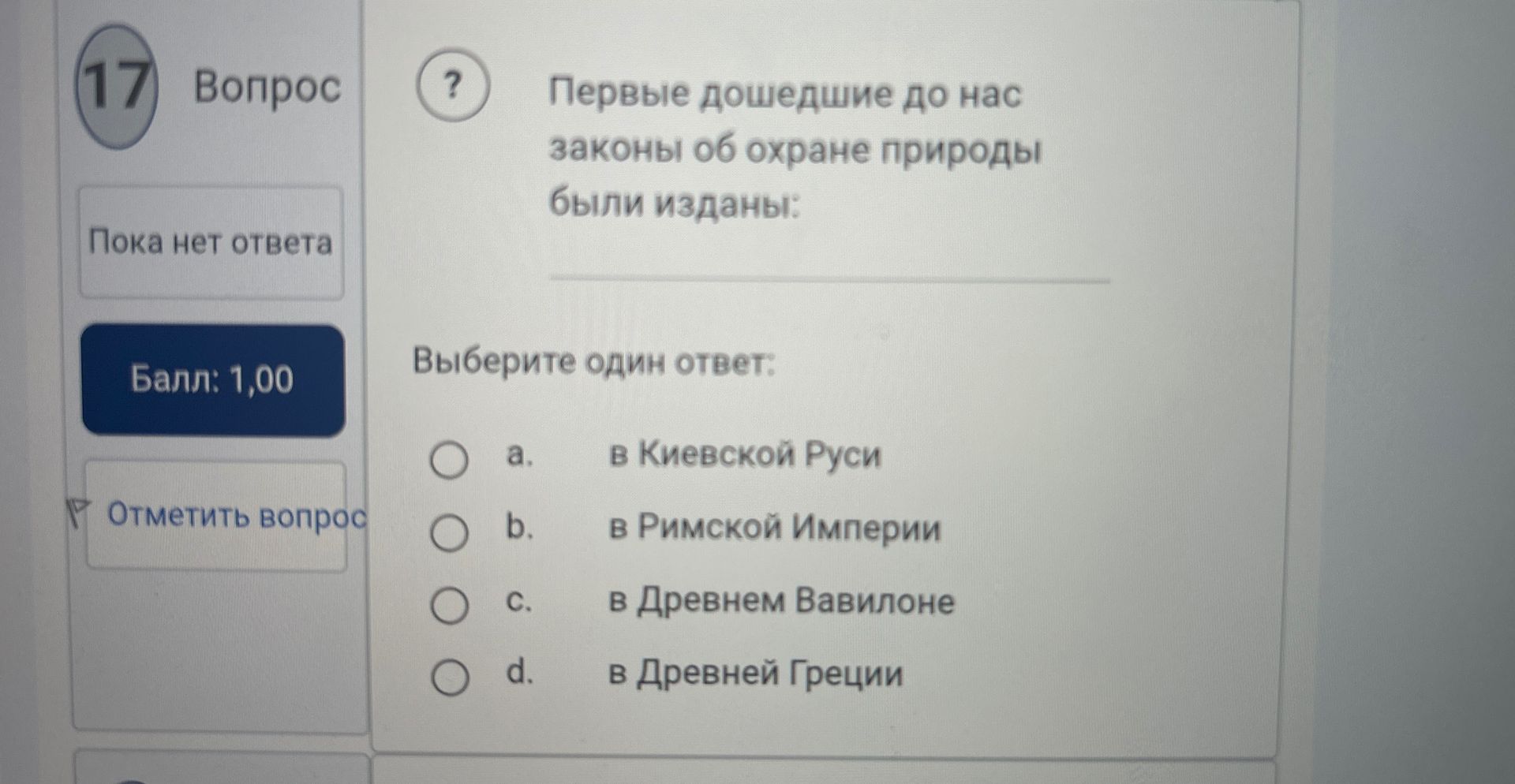 Фото задания: 17. Первые дошедшие до нас законы об охране природы были изданы: a) в Киевской Руси; b) в Римской империи; c) в Древнем…