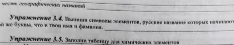 Фото задания: Упражнение 3.4. Впиши символы элементов, русские названия которых начинаются [начало условия обрезано] той же буквы, что и…