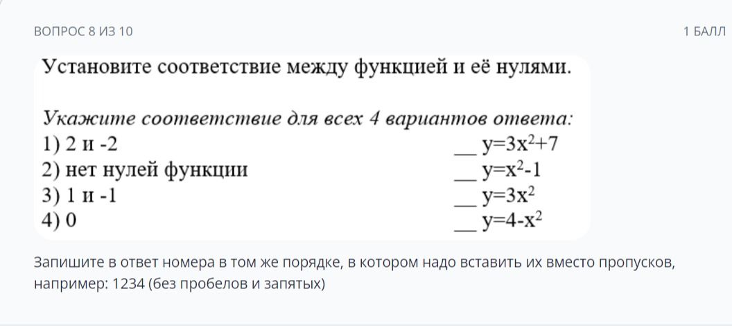 Фото задания: Установите соответствие между функцией и её нулями. Укажите соответствие для всех 4 вариантов ответа: 1) 2 и -2; 2) нет нулей…