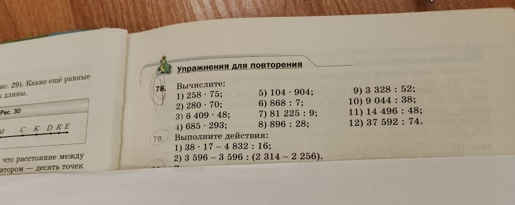 Фото задания: 79. Выполните действия: 1) 38 · 17 − 4 832 : 16; 2) 3 596 − 3 596 : (2 314 − 2 256). Остальная часть задания закрыта на…