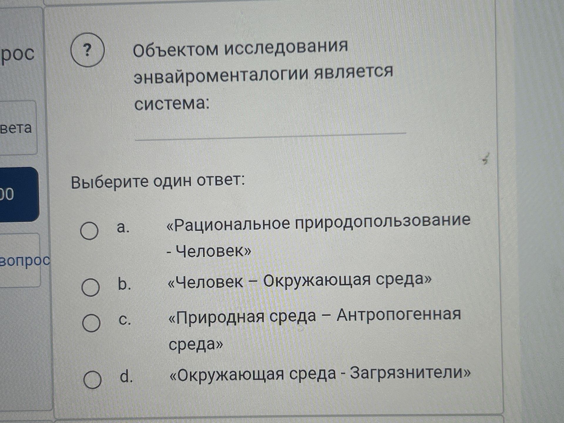 Фото задания: Объектом исследования энвайроменталогии является система: a) «Рациональное природопользование — Человек»; b) «Человек —…