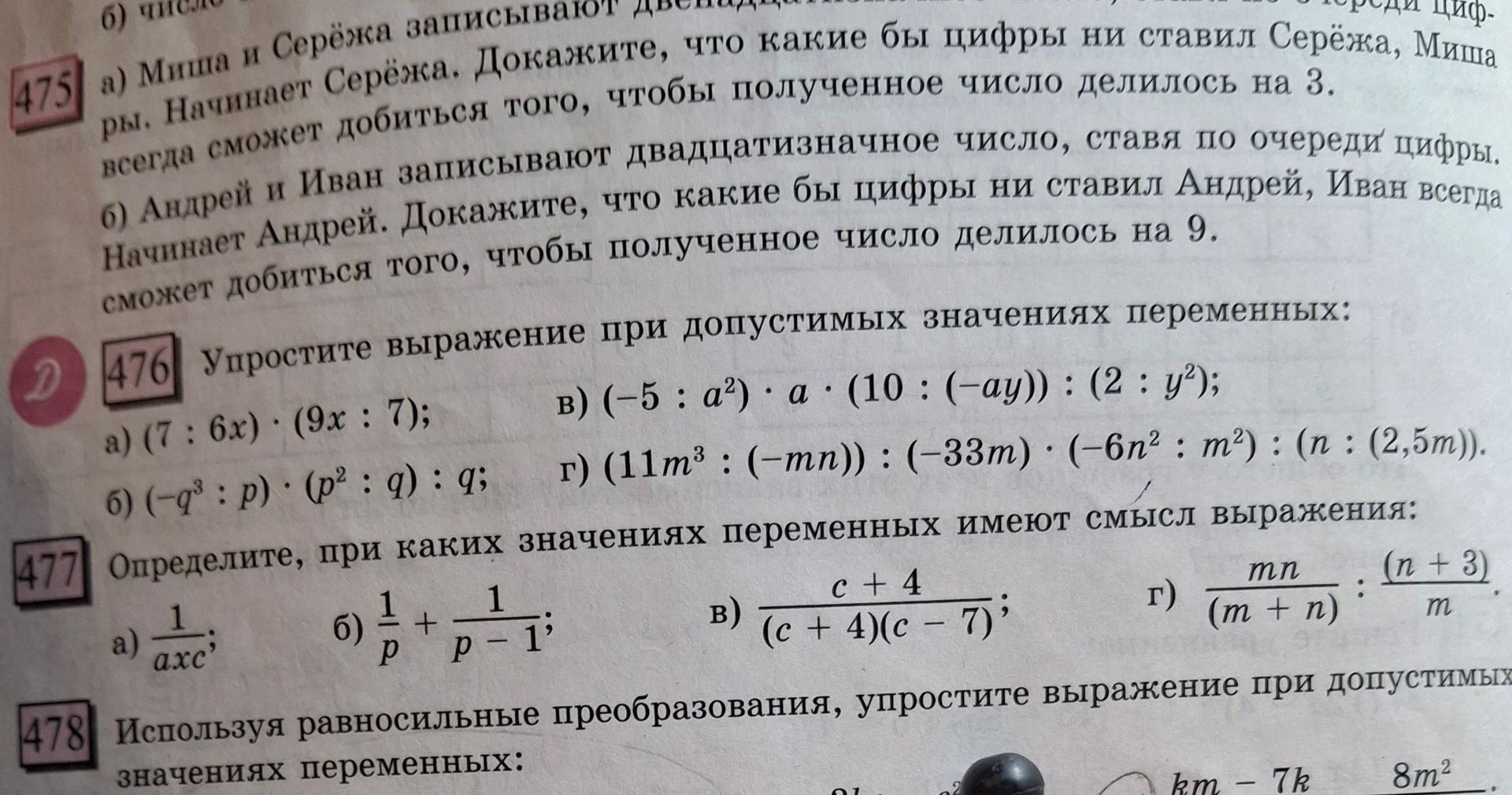 Фото задания: 476. Упростите выражение при допустимых значениях переменных: а) (7 : 6x) · (9x : 7); б) (−q³ : p) · (p² : q) : q; в) (−5 :…
