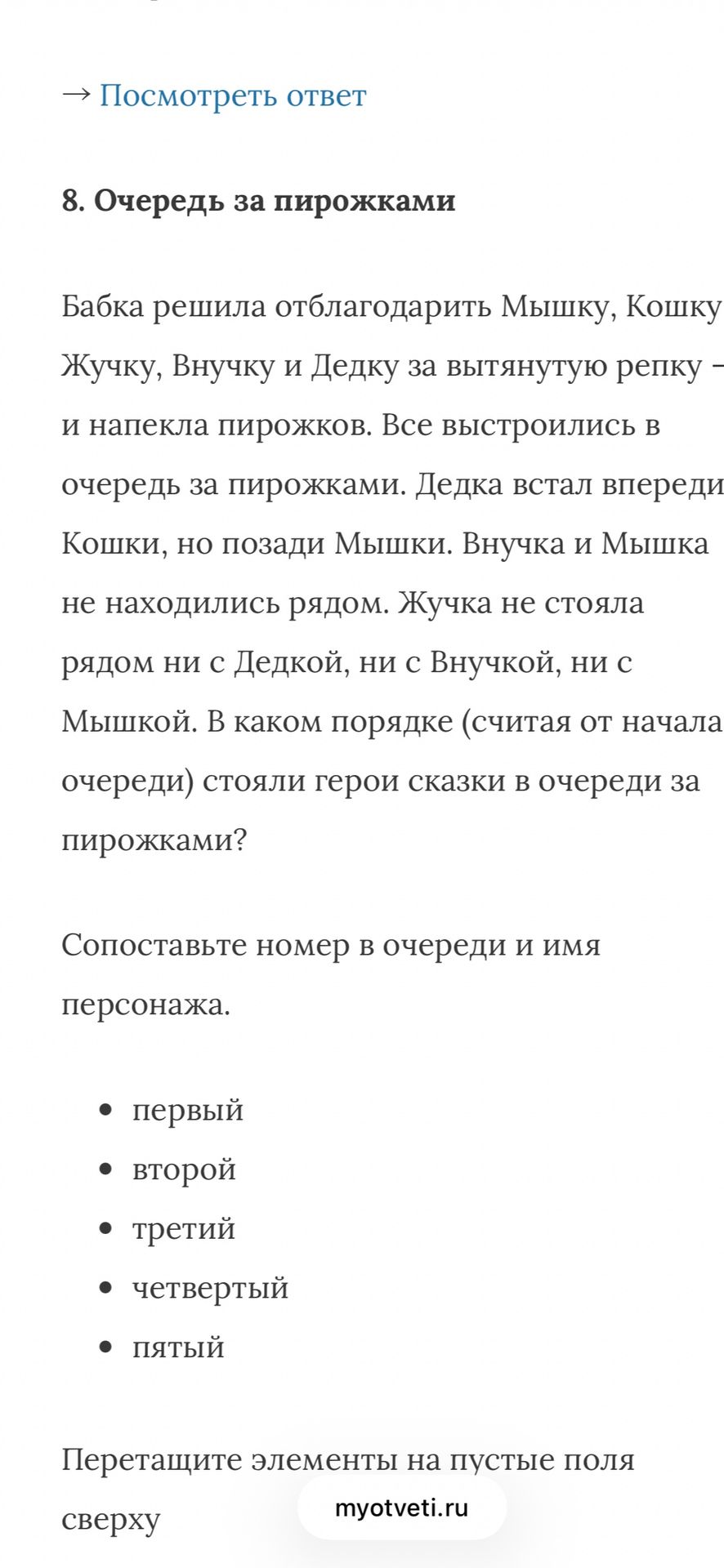 Фото задания: 8. Очередь за пирожками. Бабка решила отблагодарить Мышку, Кошку, Жучку, Внучку и Дедку за вытянутую репку и напекла…