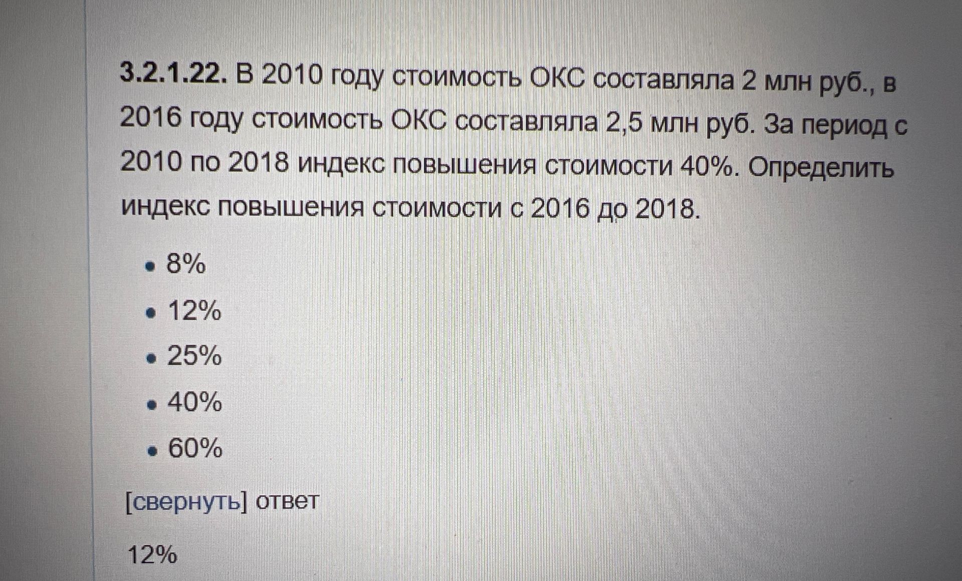 Фото задания: 3.2.1.22. В 2010 году стоимость ОКС составляла 2 млн руб., в 2016 году стоимость ОКС составляла 2,5 млн руб. За период с 2010…