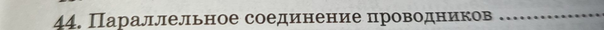 Фото задания: 44. Параллельное соединение проводников
