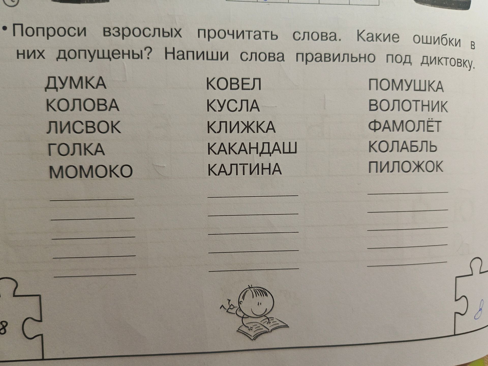 Фото задания: Попроси взрослых прочитать слова. Какие ошибки в них допущены? Напиши слова правильно под диктовку. ДУМКА, КОЛОВА, ЛИСВОК,…