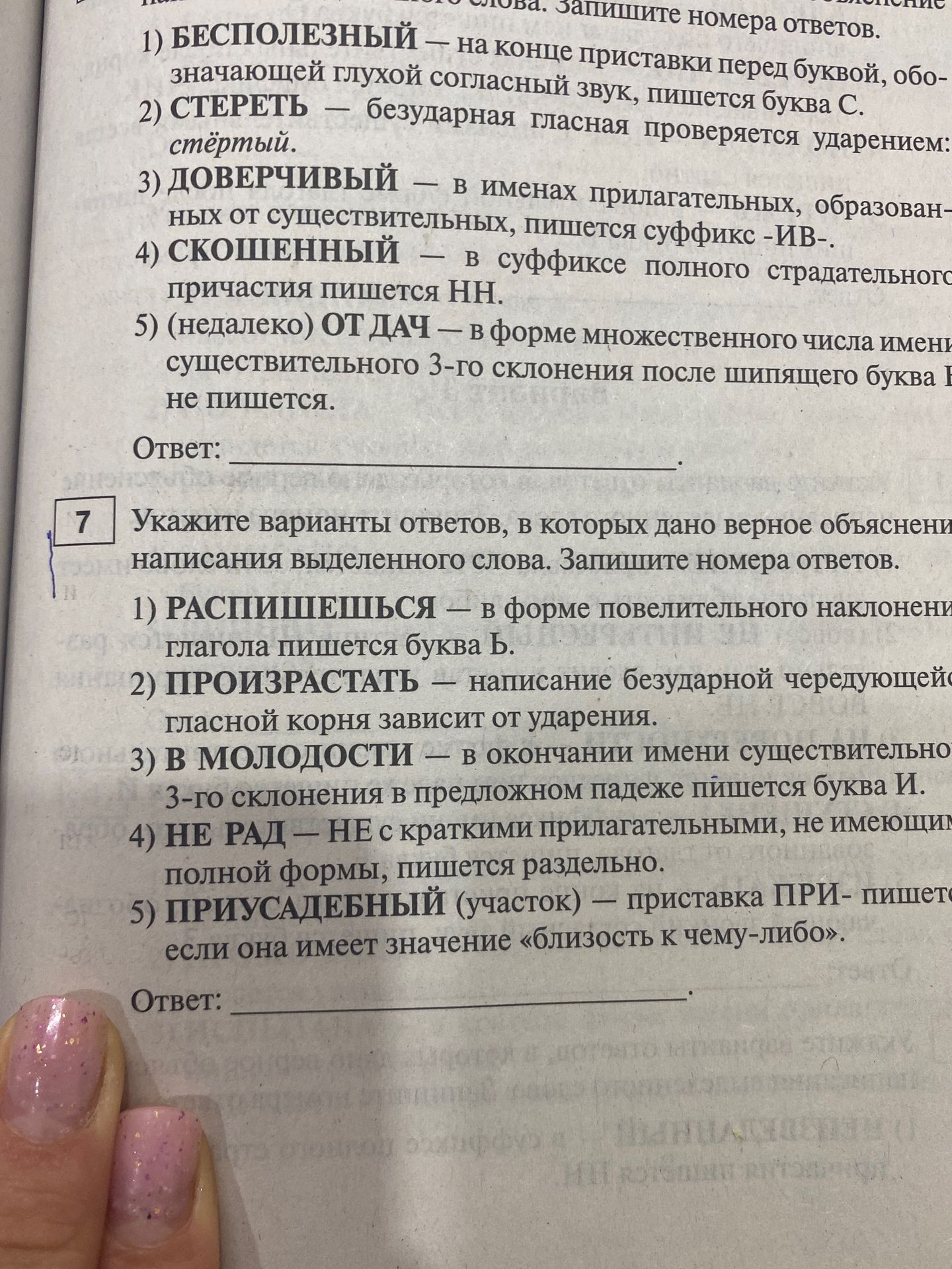 Фото задания: 1) БЕСПОЛЕЗНЫЙ — на конце приставки перед буквой, обозначающей глухой согласный звук, пишется С. 2) СТЕРЕТЬ — безударная…
