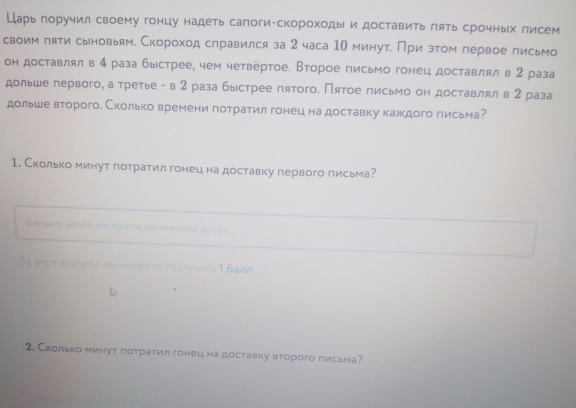 Фото задания: Царь поручил гонцу доставить пять писем. На все письма гонец потратил 2 часа 10 минут. Первое письмо он доставлял в 4 раза…