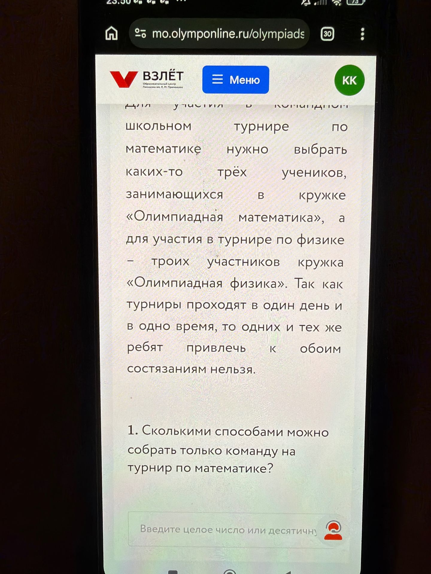 Фото задания: Сколькими способами можно собрать только команду на турнир по математике?