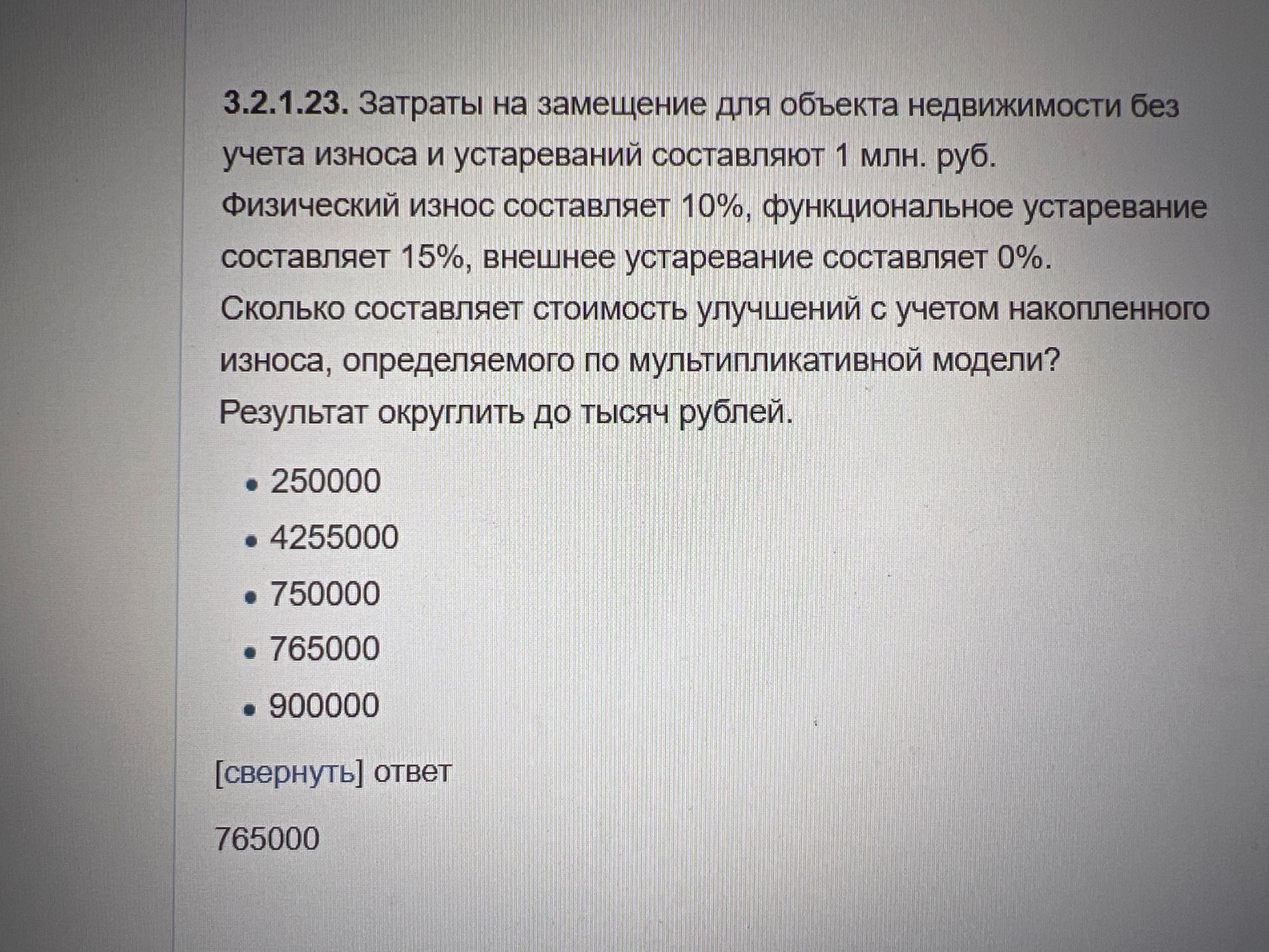 Фото задания: 3.2.1.23. Затраты на замещение для объекта недвижимости без учета износа и устареваний составляют 1 млн руб. Физический износ…