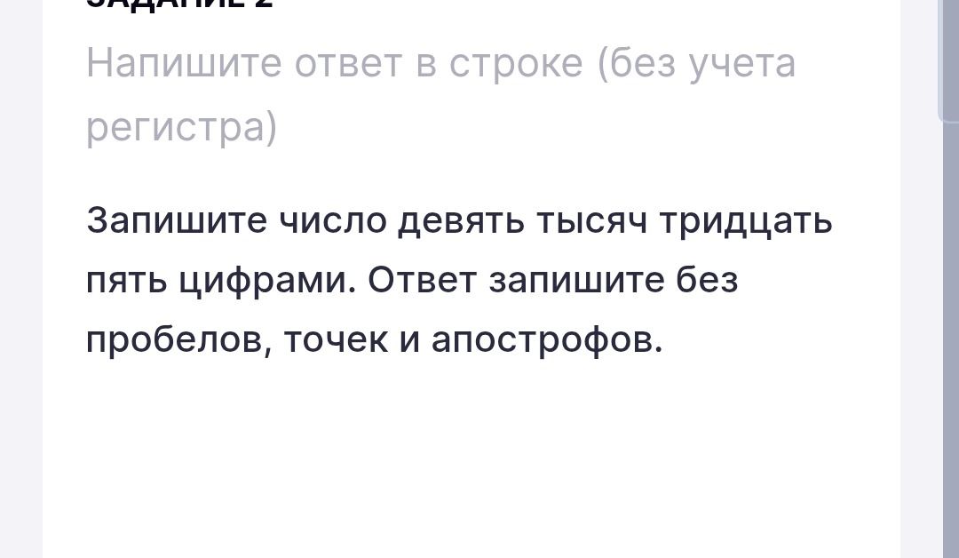 Фото задания: Задание 2. Запишите число девять тысяч тридцать пять цифрами. Ответ запишите без пробелов, точек и апострофов.