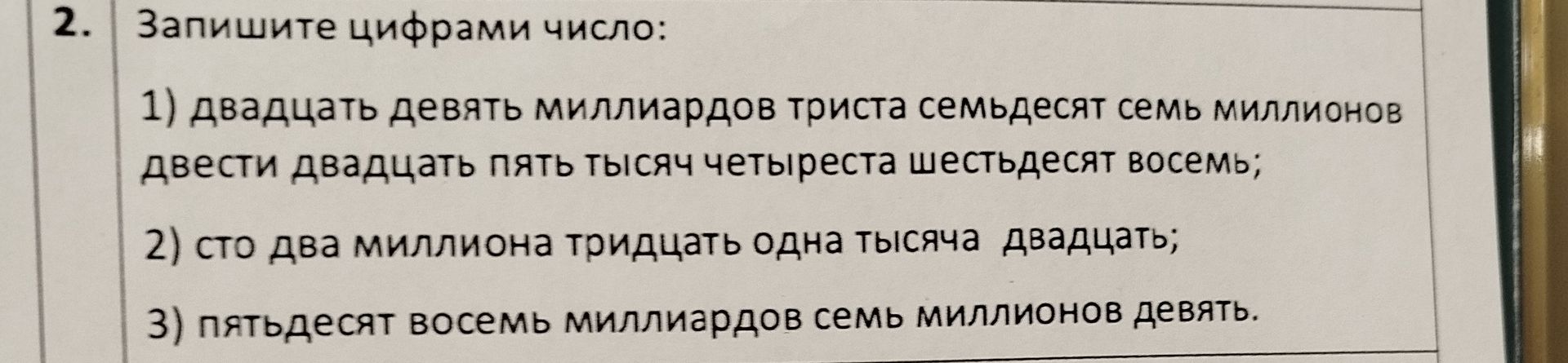Фото задания: 2. Запишите цифрами число: 1) двадцать девять миллиардов триста семьдесят семь миллионов двести двадцать пять тысяч четыреста…