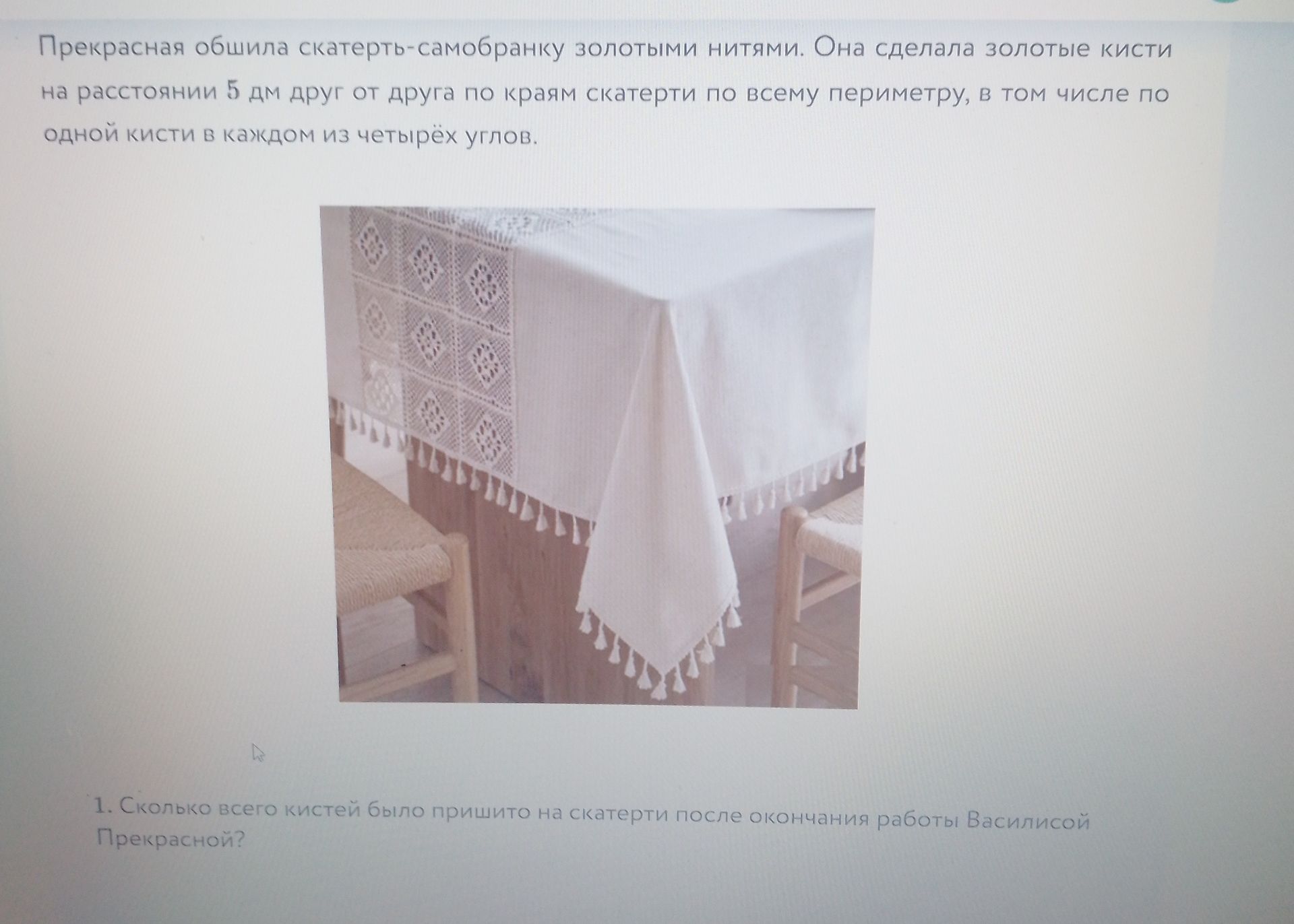 Фото задания: Прекрасная обшила скатерть-самобранку золотыми нитями. Она сделала золотые кисти на расстоянии 5 дм друг от друга по краям…