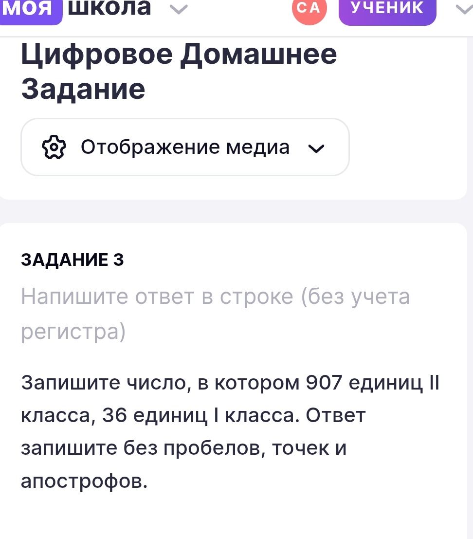 Фото задания: Запишите число, в котором 907 единиц II класса, 36 единиц I класса. Ответ запишите без пробелов, точек и апострофов.