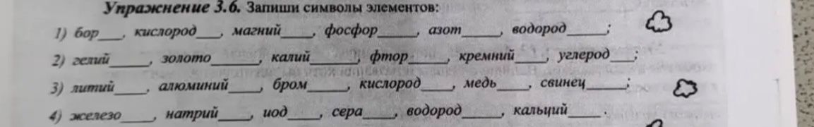 Фото задания: 2) Гелий ___, золото ___, калий ___, фтор ___, кремний ___, углерод ___.