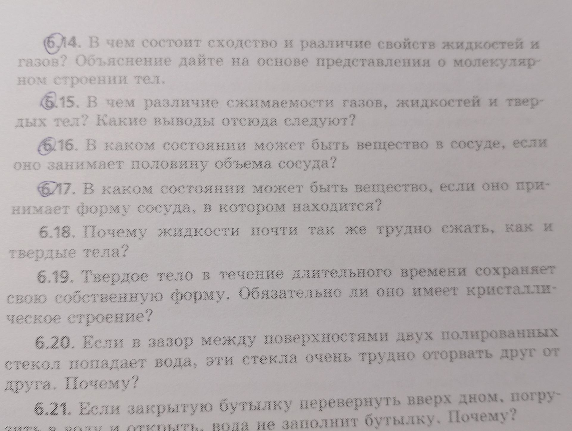 Фото задания: 6.14. В чем состоит сходство и различие свойств жидкостей и газов? Объяснение дайте на основе представления о молекулярном…