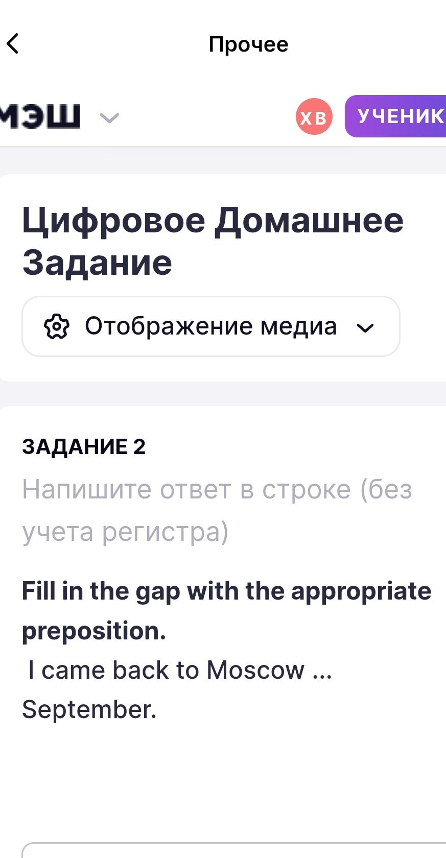 Фото задания: Fill in the gap with the appropriate preposition. I came back to Moscow … September.