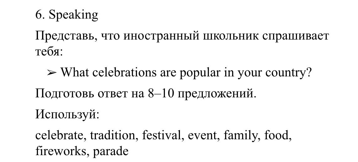 Фото задания: 6. Speaking. Представь, что иностранный школьник спрашивает тебя: What celebrations are popular in your country? Подготовь…