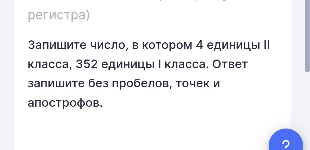 Фото задания: Запишите число, в котором 4 единицы II класса, 352 единицы I класса. Ответ запишите без пробелов, точек и апострофов.