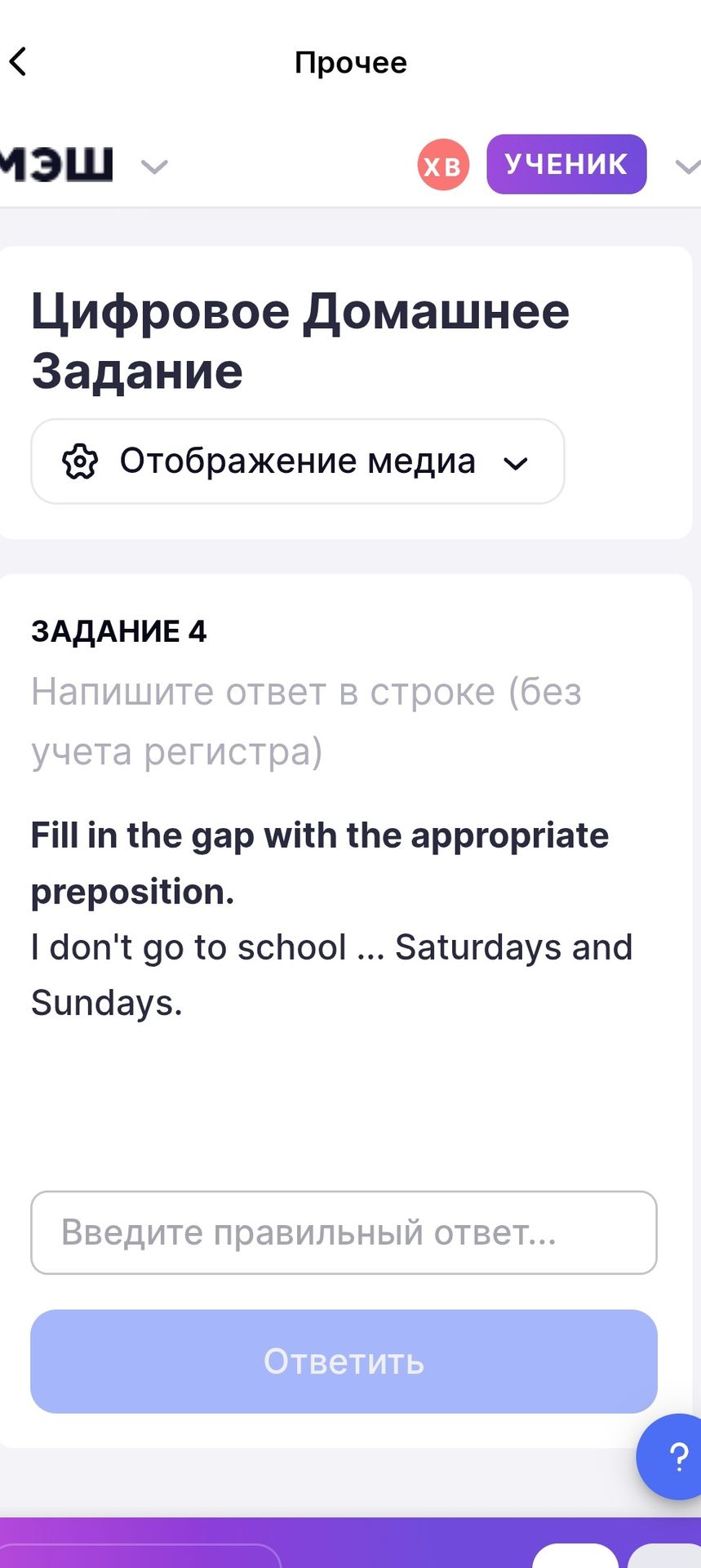 Фото задания: Fill in the gap with the appropriate preposition. I don't go to school ... Saturdays and Sundays.