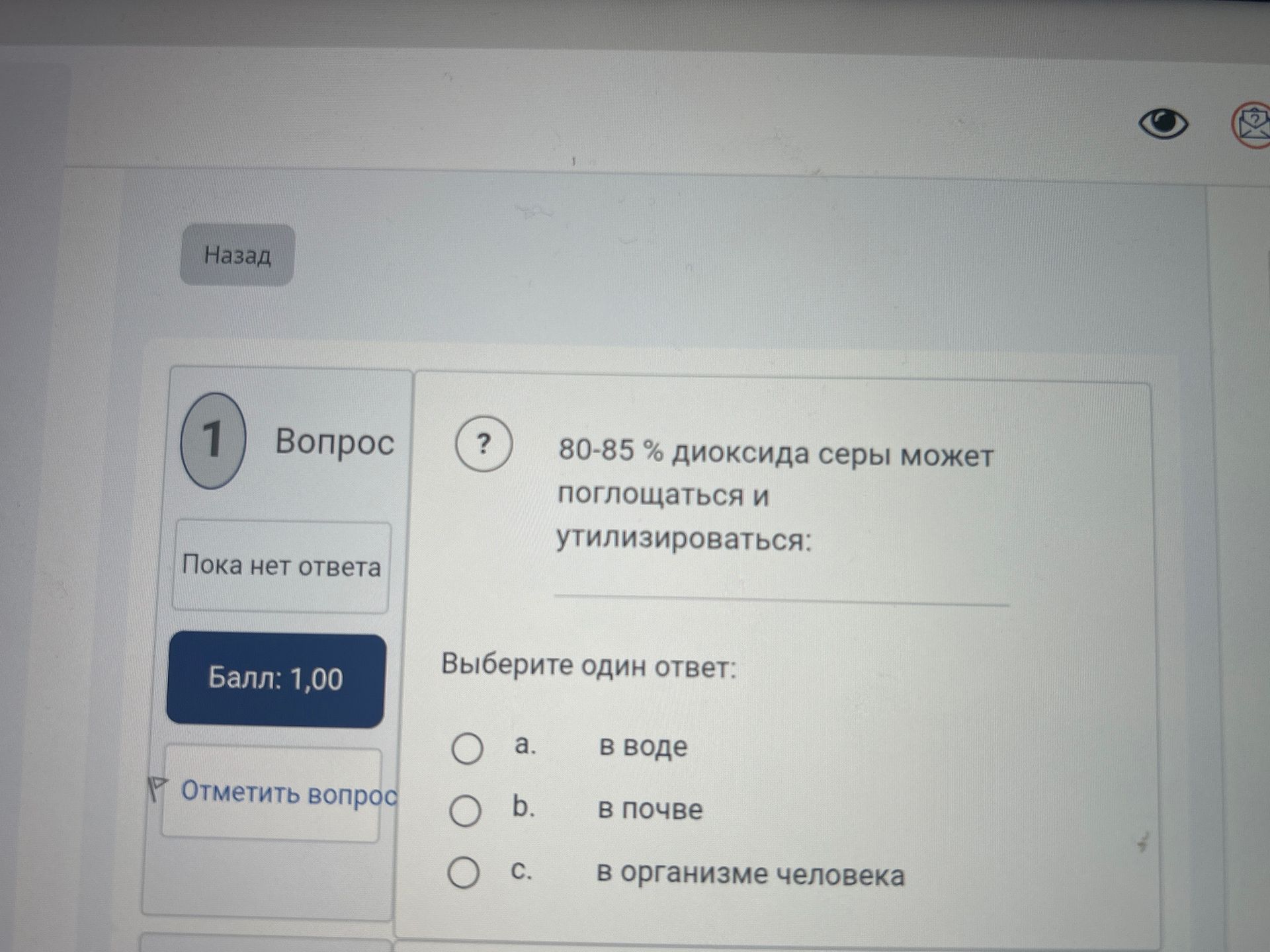 Фото задания: 80–85 % диоксида серы может поглощаться и утилизироваться: а) в воде; б) в почве; в) в организме человека. Выберите один…