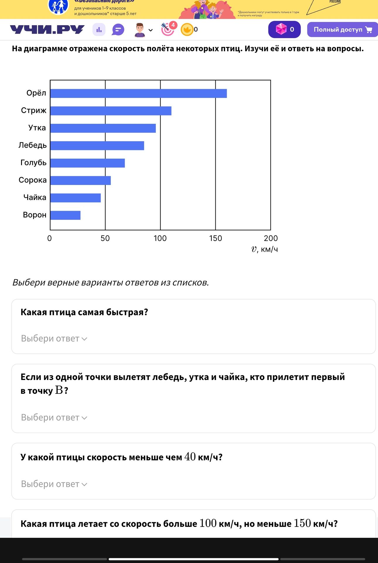 Фото задания: На диаграмме отражена скорость полёта некоторых птиц. Выбери верные варианты ответов из списков: 1) Какая птица самая…