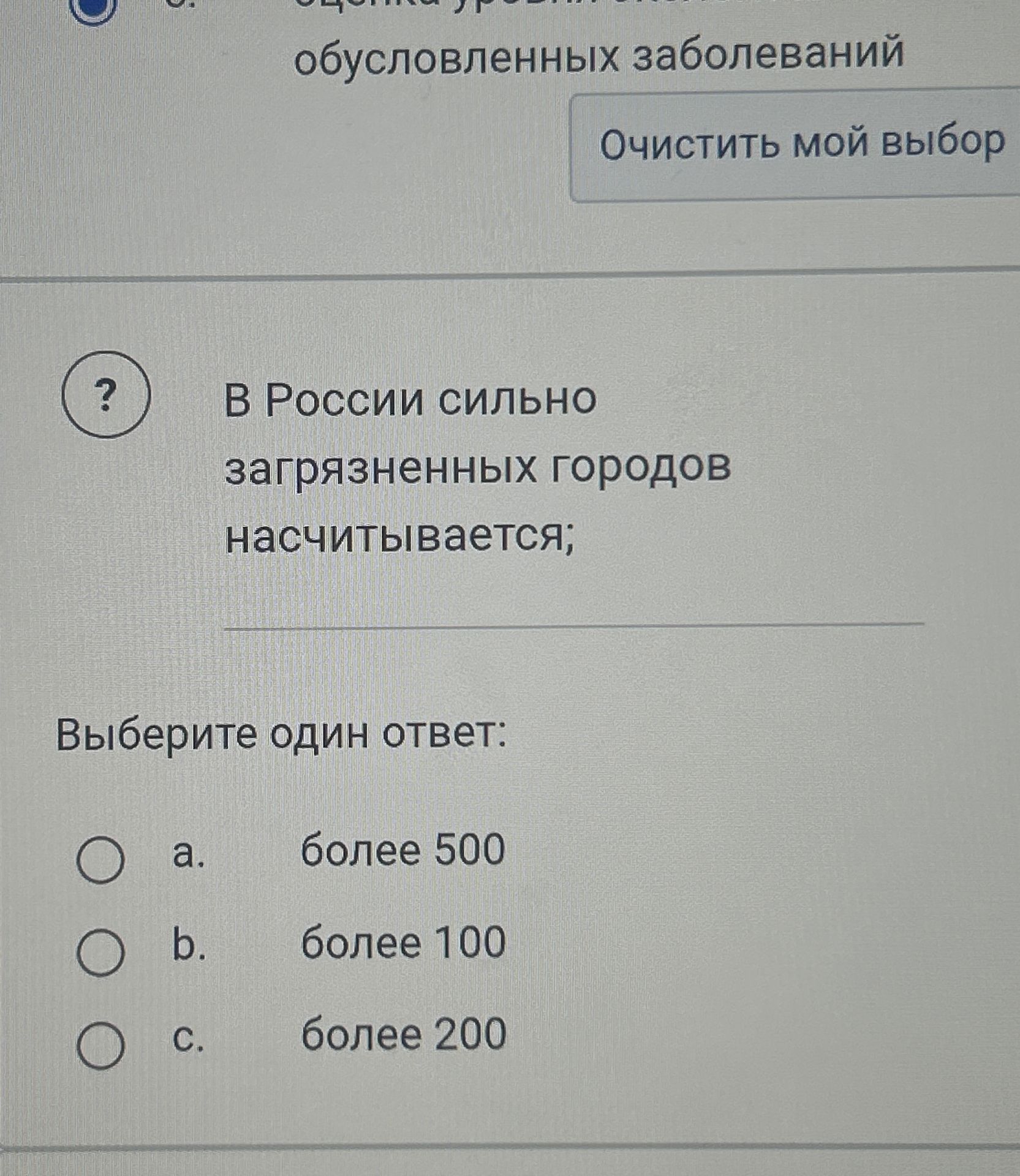 Фото задания: В России сильно загрязнённых городов насчитывается: а) более 500; b) более 100; c) более 200.