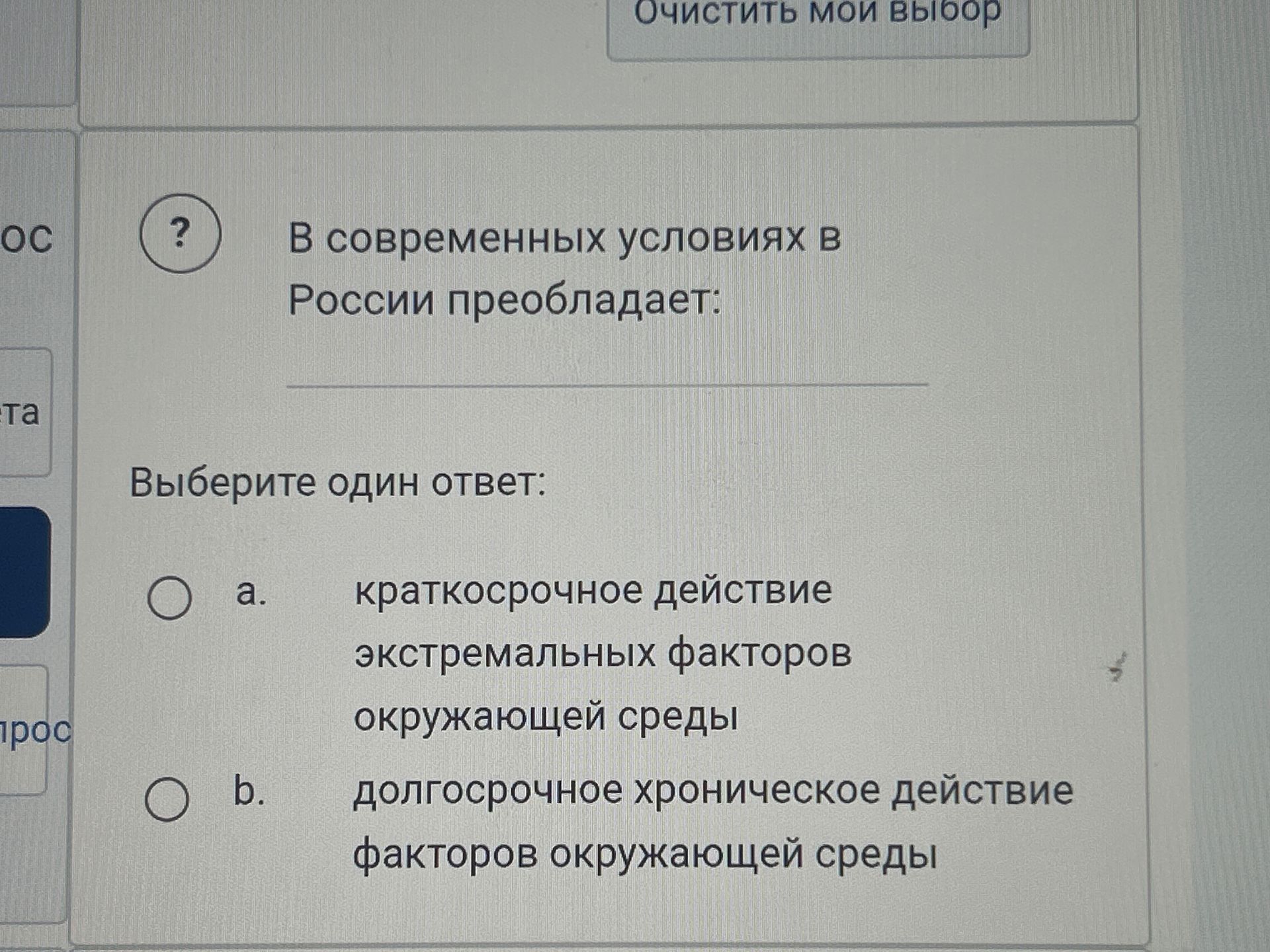 Фото задания: В современных условиях в России преобладает: а) краткосрочное действие экстремальных факторов окружающей среды; б)…