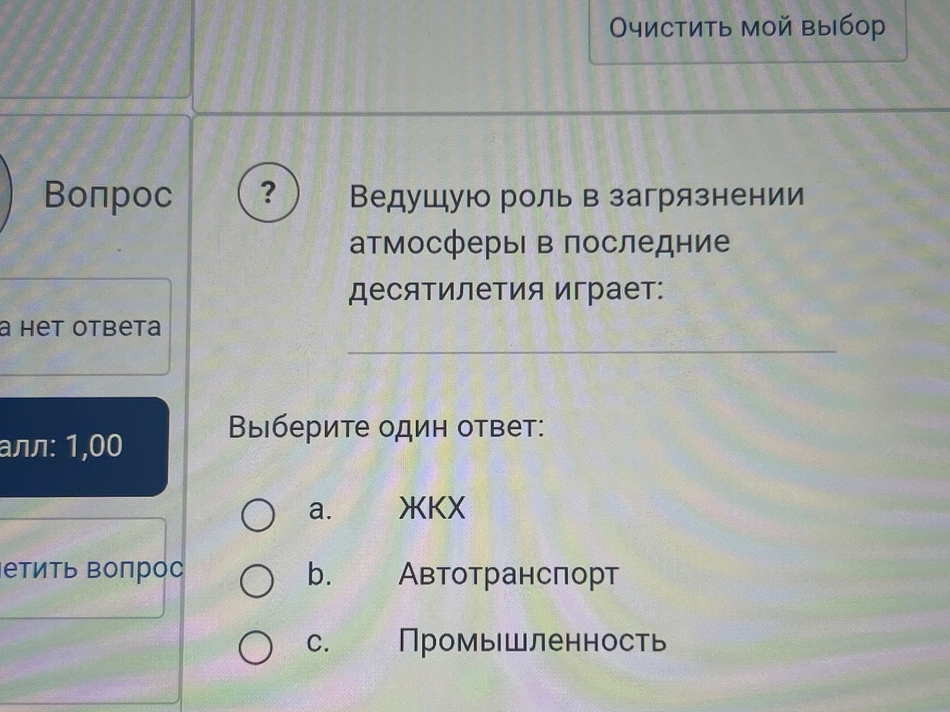 Фото задания: Ведущую роль в загрязнении атмосферы в последние десятилетия играет: а. ЖКХ; b. Автотранспорт; c. Промышленность.