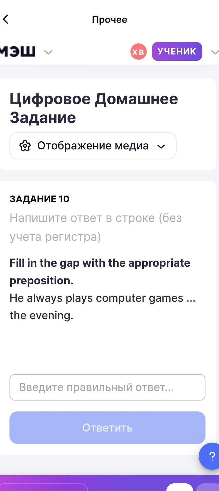 Фото задания: Fill in the gap with the appropriate preposition. He always plays computer games ... the evening.
