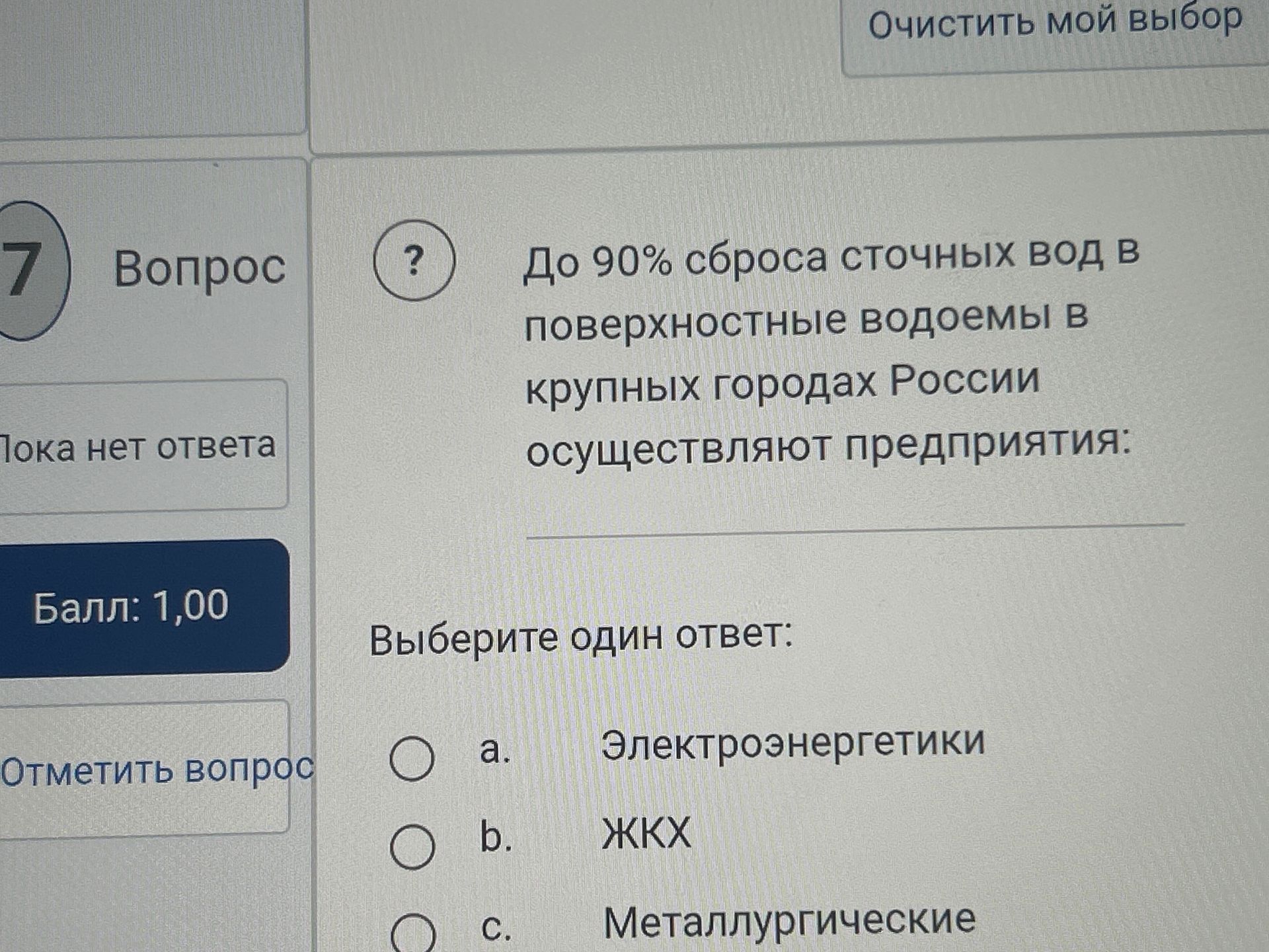 Фото задания: До 90% сброса сточных вод в поверхностные водоёмы в крупных городах России осуществляют предприятия: а) электроэнергетики; b)…