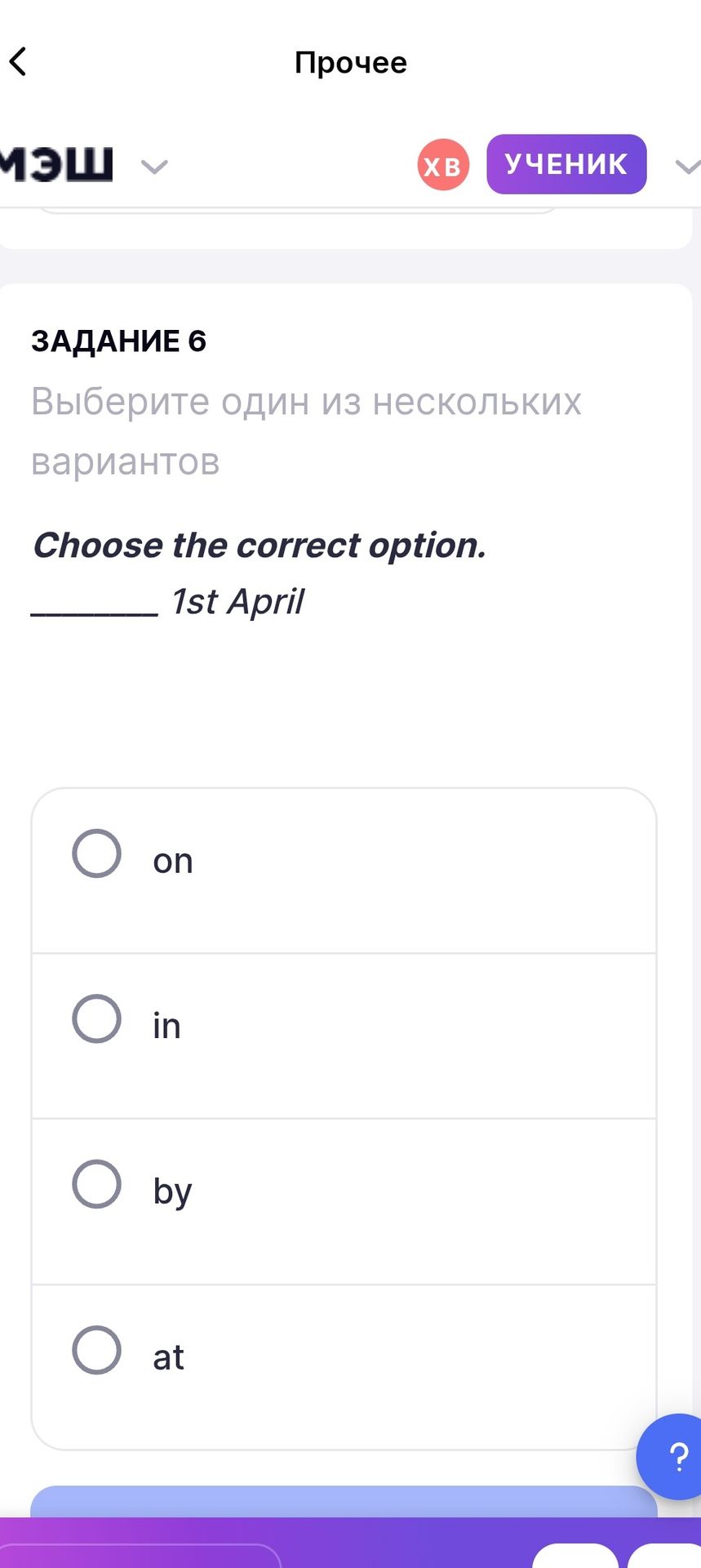 Фото задания: Задание 6. Choose the correct option. ___ 1st April. Варианты: on, in, by, at.