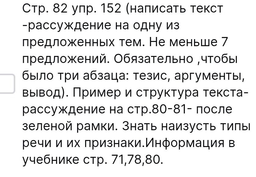 Фото задания: Стр. 82, упр. 152: написать текст-рассуждение на одну из предложенных тем. Не менее 7 предложений. Обязательно три абзаца:…