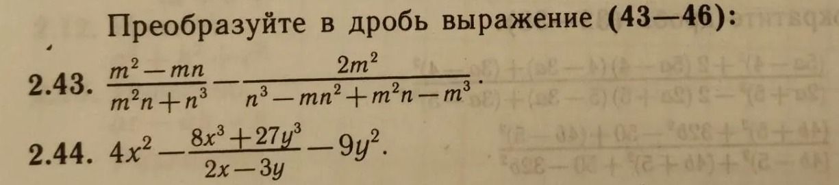 Фото задания: 2.43. Преобразуйте в дробь выражение: \(\dfrac{m^2-mn}{m^2n+n^3}-\dfrac{2m^2}{n^3-mn^2+m^2n-m^3}\).