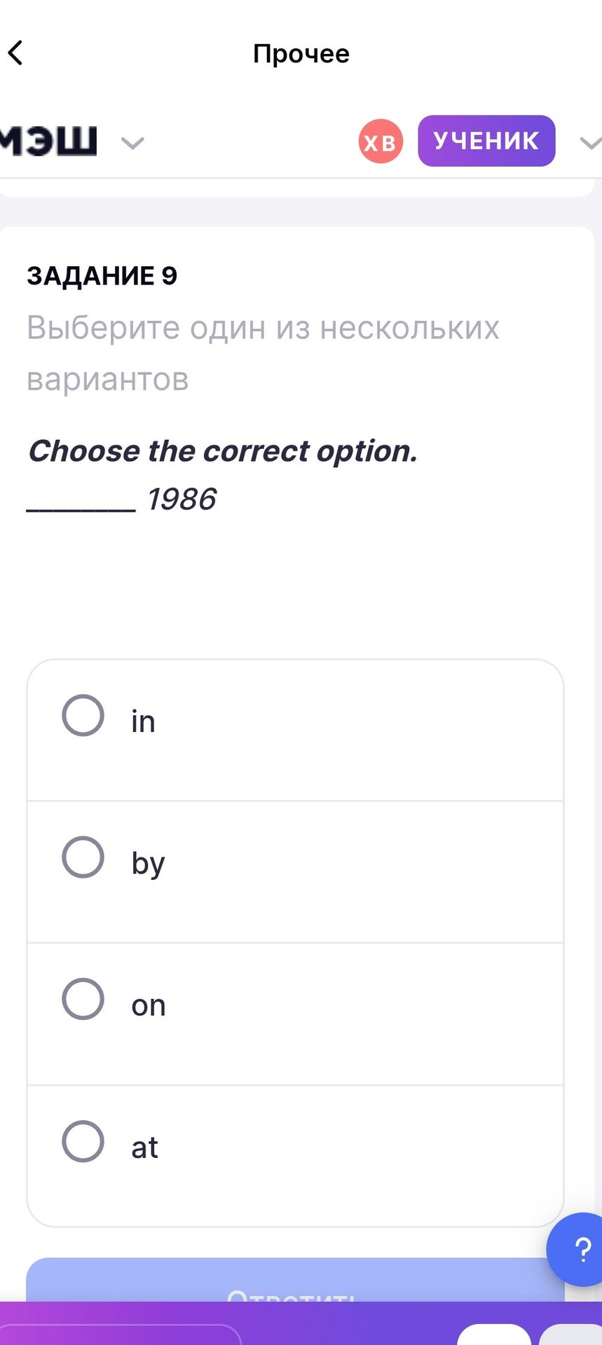 Фото задания: Задание 9. Choose the correct option: ___ 1986. Варианты: in, by, on, at.