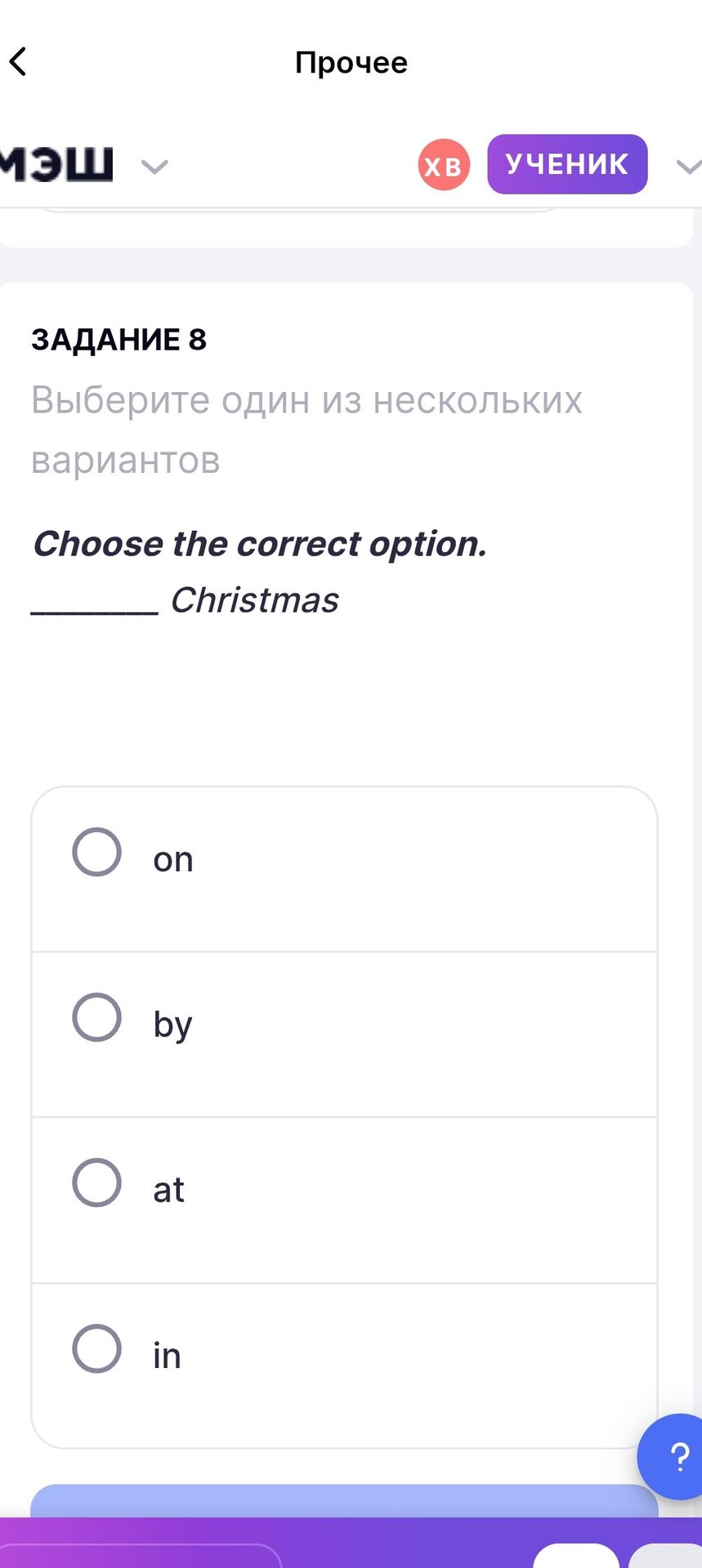 Фото задания: Задание 8. Choose the correct option: ___ Christmas. Варианты: on, by, at, in.
