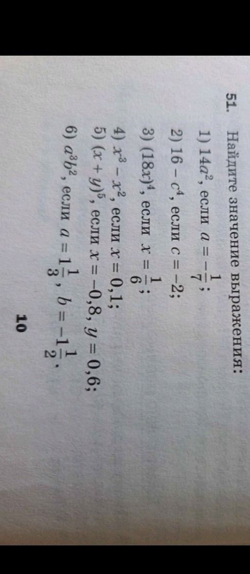 Фото задания: 51. Найдите значение выражения: 1) 14a², если a = −1/7; 2) 16 − c⁴, если c = −2; 3) (18x)⁴, если x = 1/6; 4) x³ − x², если…