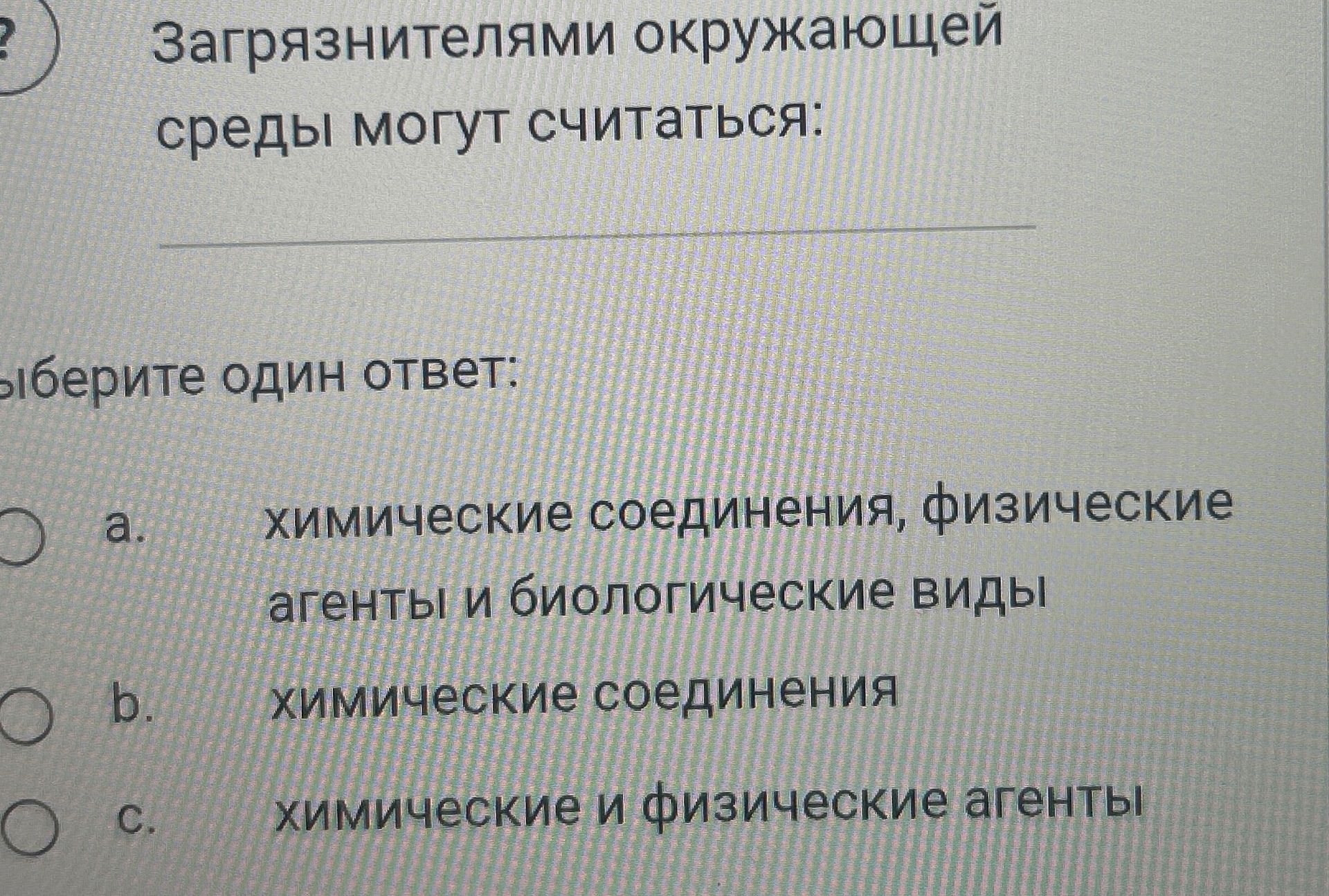 Фото задания: Загрязнителями окружающей среды могут считаться: а) химические соединения, физические агенты и биологические виды; б)…
