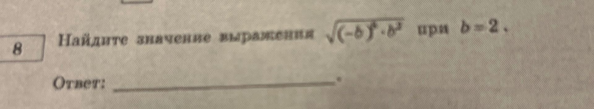 Фото задания: 8. Найдите значение выражения \(\sqrt{(-b)^2\cdot b^2}\) при \(b=-2\).