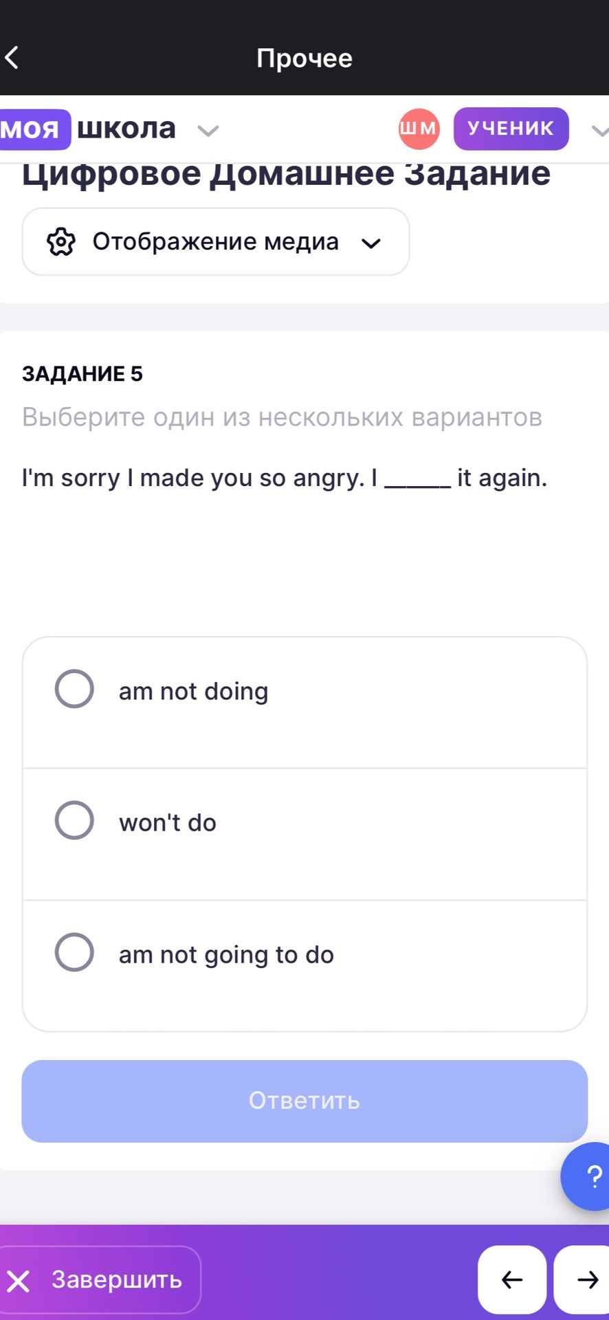 Фото задания: I'm sorry I made you so angry. I _____ it again. (Выберите один вариант: am not doing; won't do; am not going to do.)