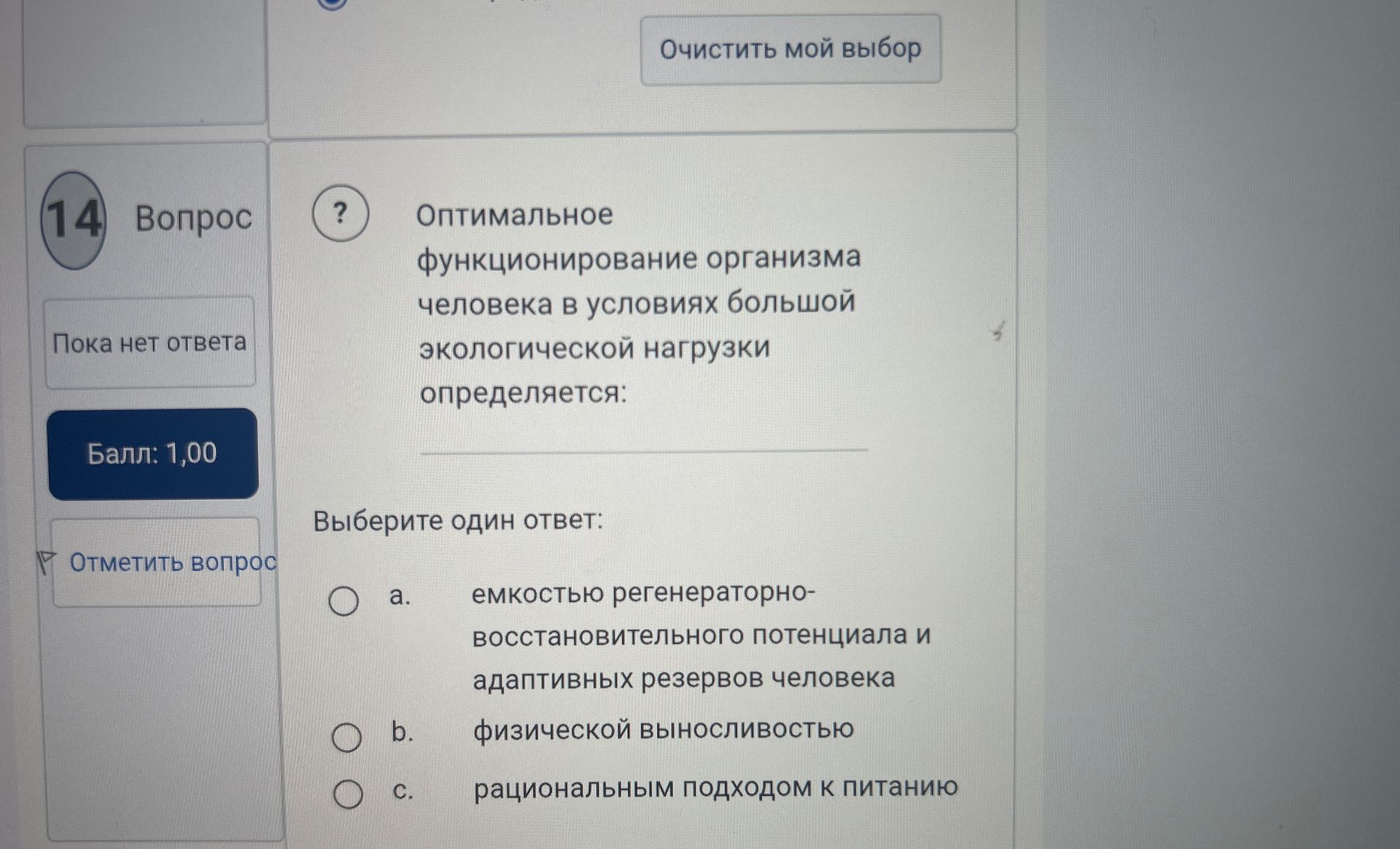 Фото задания: 14. Оптимальное функционирование организма человека в условиях большой экологической нагрузки определяется: а) ёмкостью…