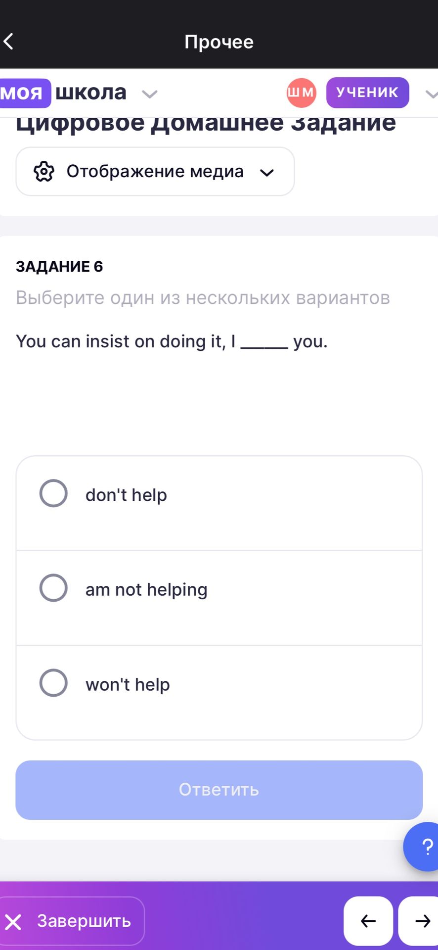 Фото задания: Задание 6. You can insist on doing it, I _____ you. Варианты: don't help; am not helping; won't help.