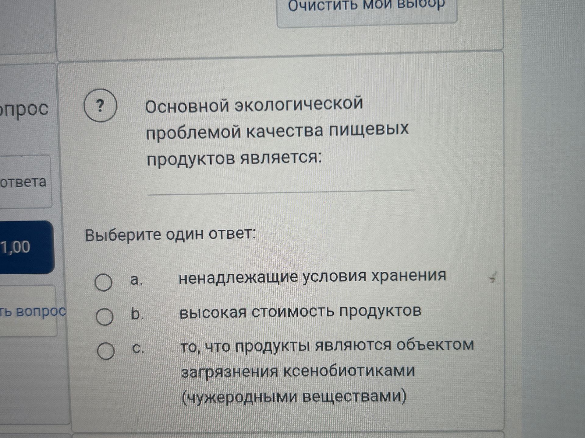 Фото задания: Основной экологической проблемой качества пищевых продуктов является: Выберите один ответ: a. ненадлежащие условия…