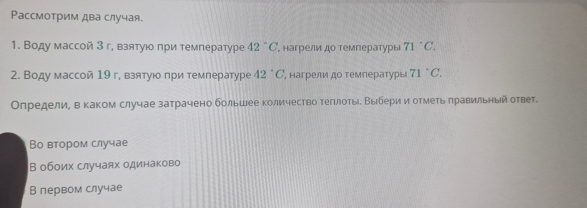 Фото задания: Рассмотрим два случая. 1. Воду массой 3 г, взятую при температуре 42 °C, нагрели до температуры 71 °C. 2. Воду массой 19 г,…