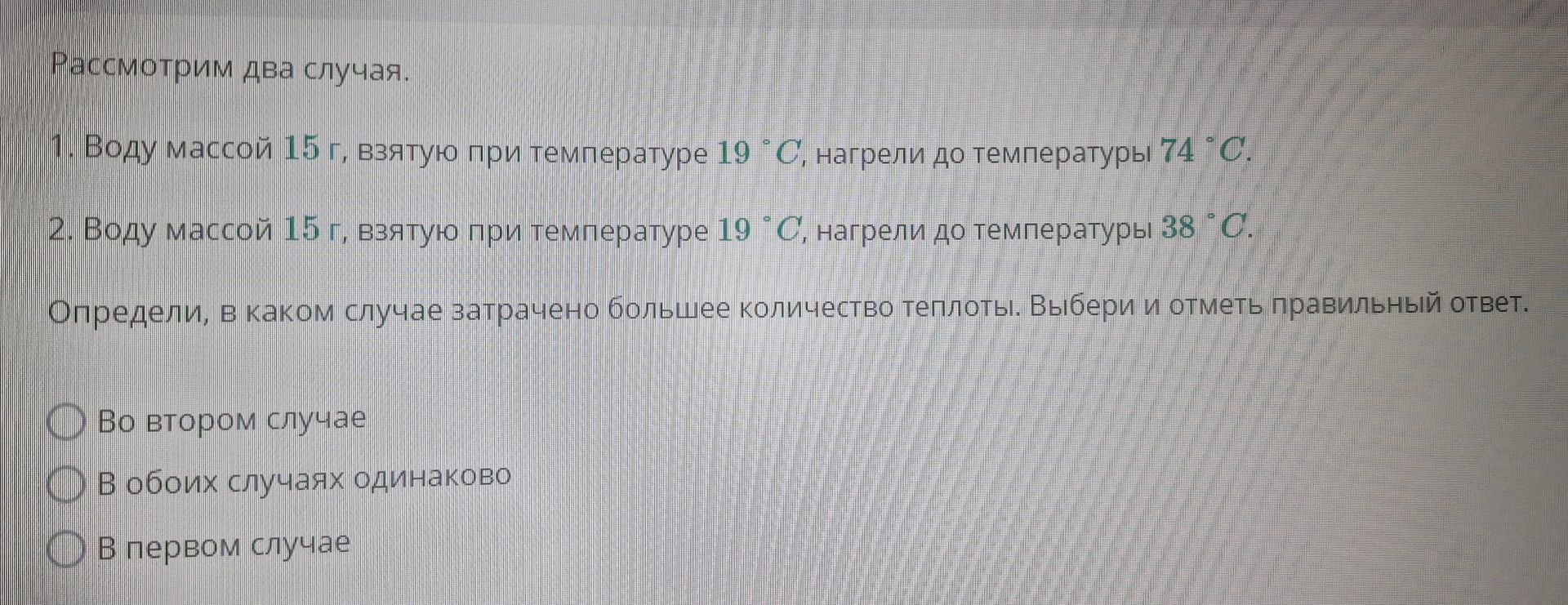 Фото задания: Рассмотрим два случая. 1. Воду массой 15 г, взятую при температуре 19 °C, нагрели до температуры 74 °C. 2. Воду массой 15…
