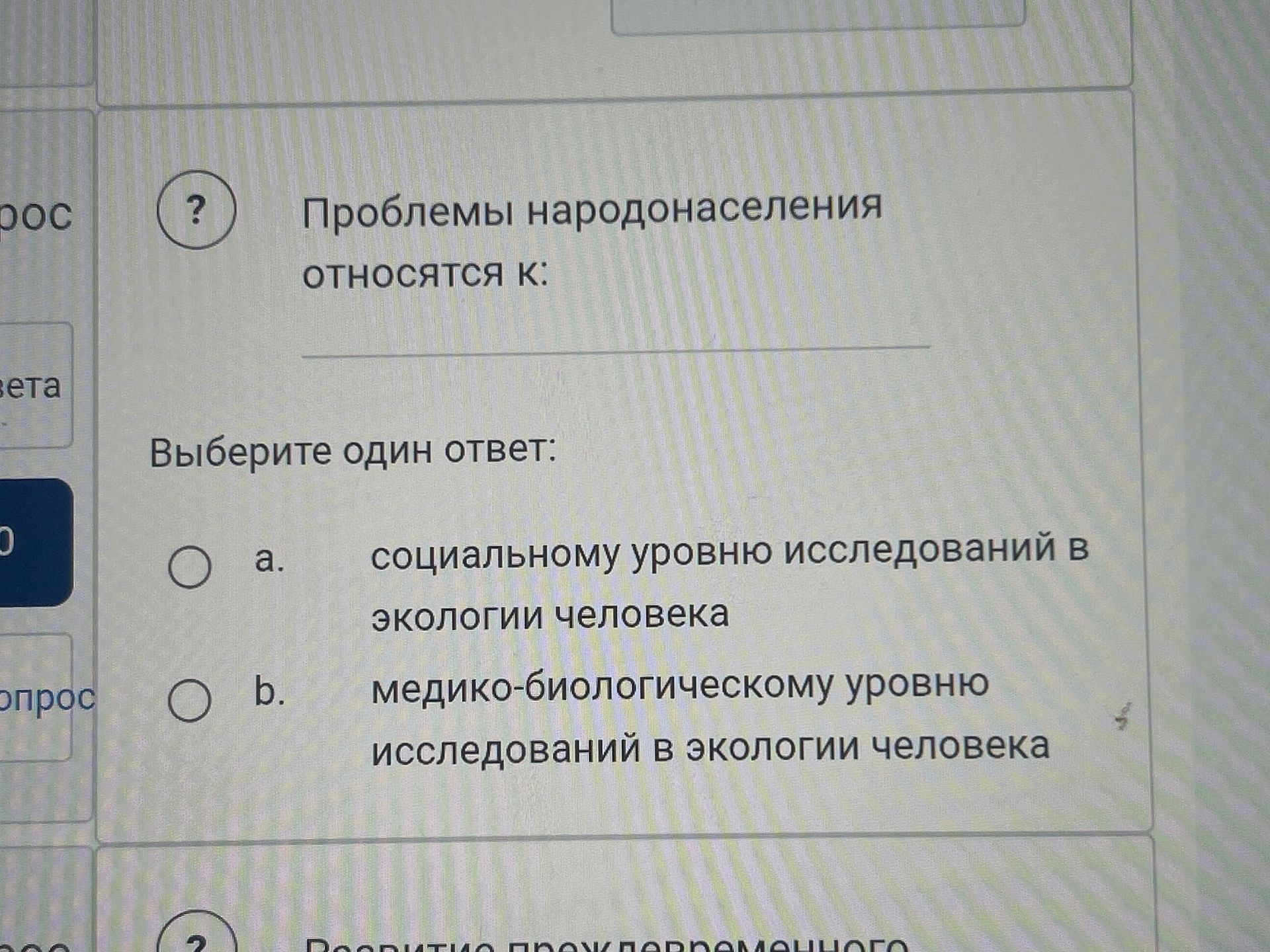 Фото задания: Проблемы народонаселения относятся к: а. социальному уровню исследований в экологии человека b. медико-биологическому…